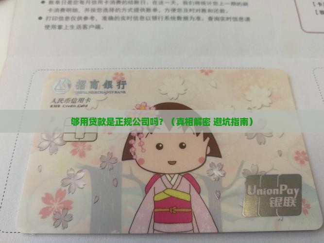 够用贷款是不是正规公司