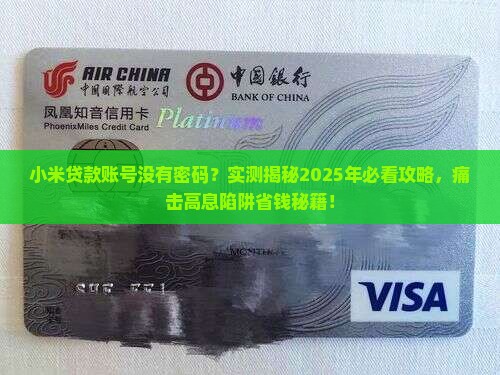 小米贷款账号没有密码