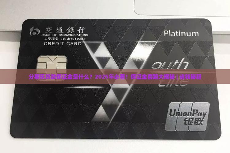 分期乐贷款保证金是什么