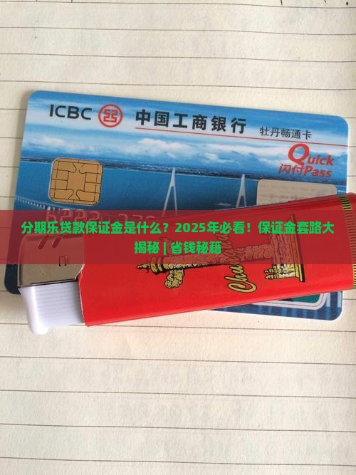 分期乐贷款保证金是什么