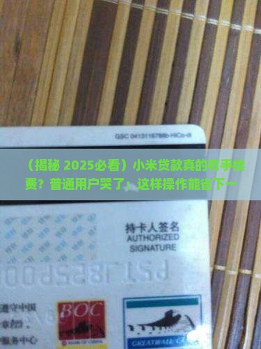 小米贷款有手续费