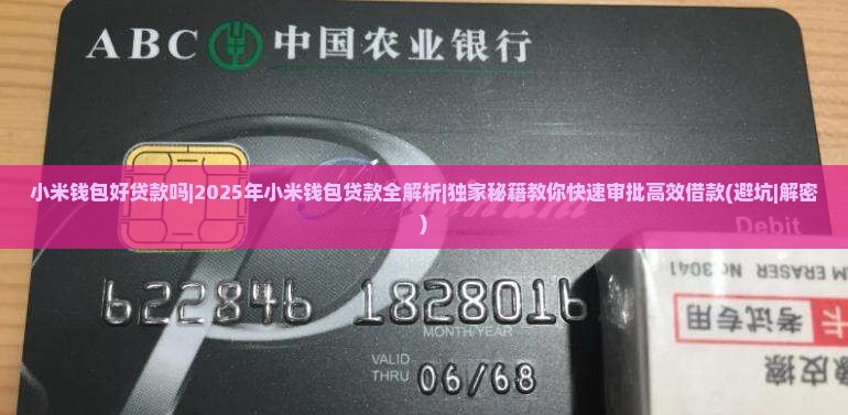 小米钱包好贷款吗