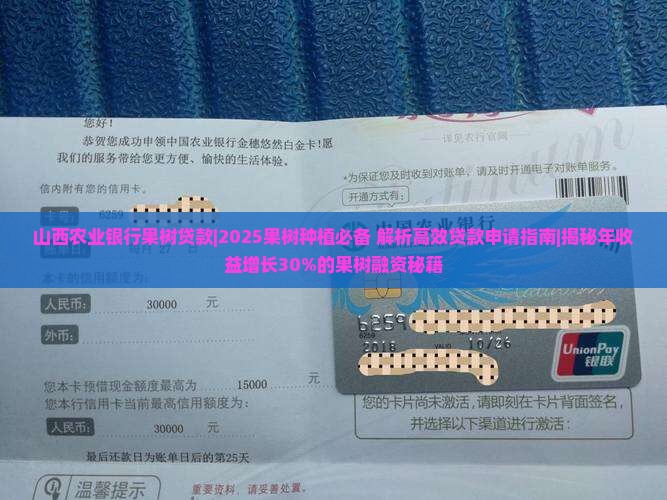 山西农业银行果树贷款