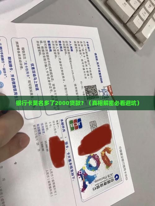 银行卡多了2000贷款