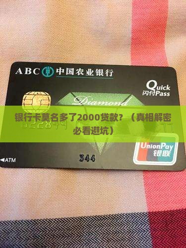 银行卡多了2000贷款