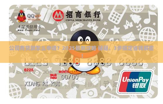 公司有贷款怎么申请
