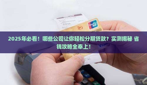什么公司可以分期贷款