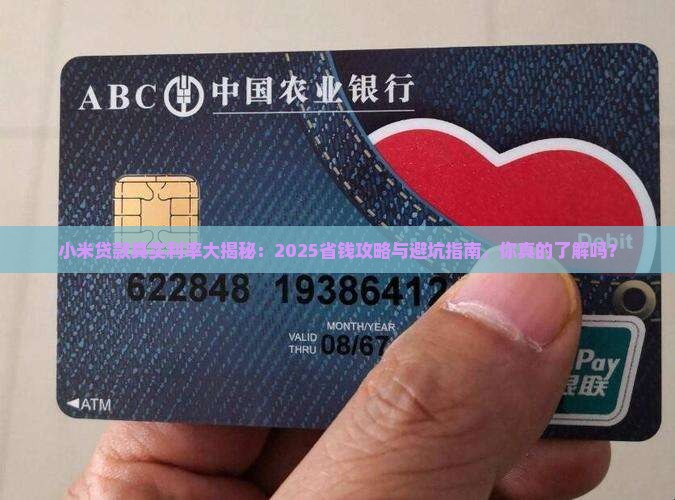小米贷款的实际利率