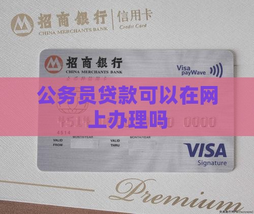 公务员能在网上贷款吗