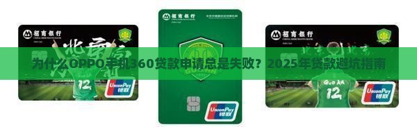OPPO手机360贷款上不去