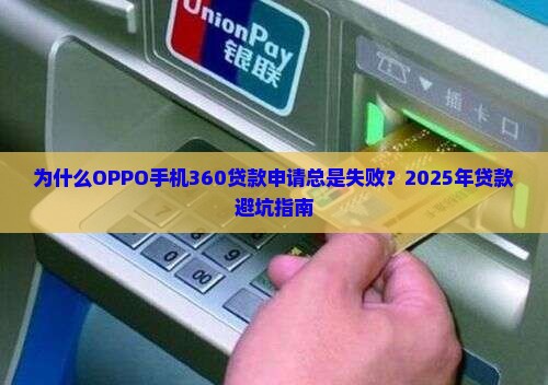 OPPO手机360贷款上不去