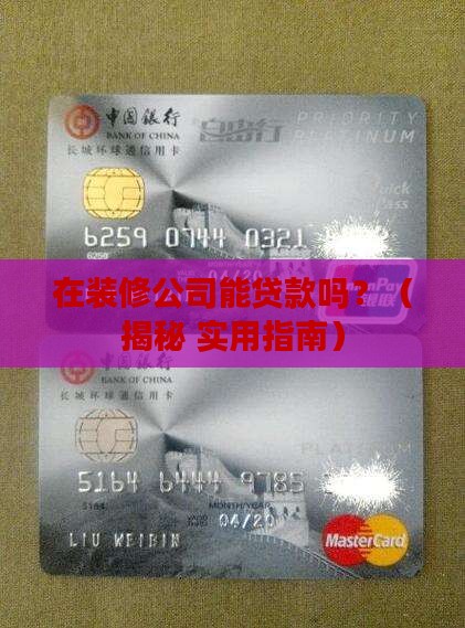 在装修公司可以贷款吗 在装修公司可以贷款吗