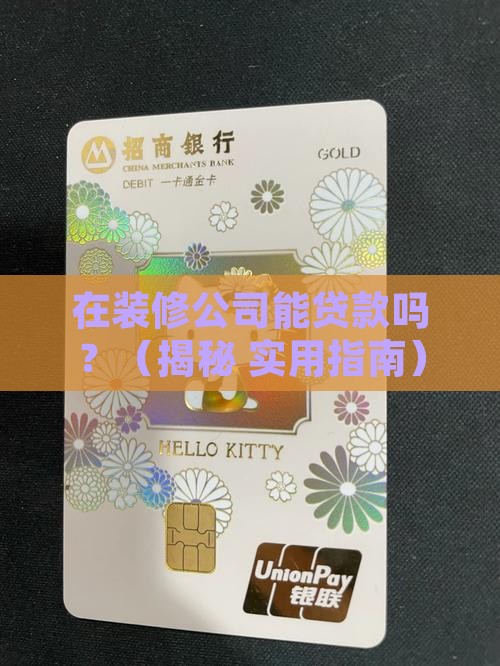 在装修公司可以贷款吗 在装修公司可以贷款吗