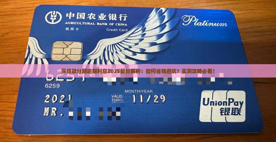 乐贷款分期逾期利息