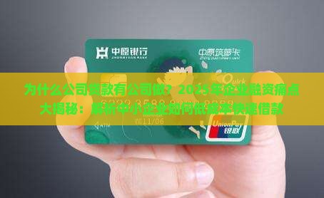 公司贷款有公司做