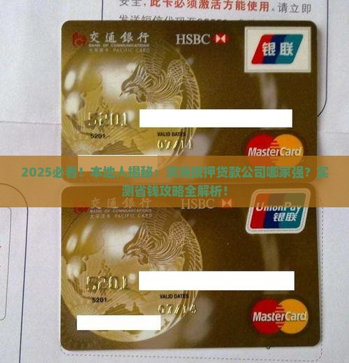滨海抵押贷款公司有哪些