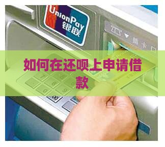 如何在还呗上贷款