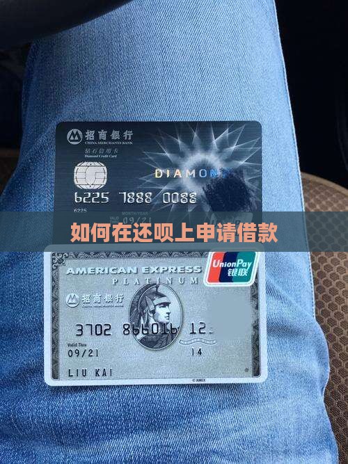 如何在还呗上贷款