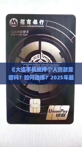大连手机抵押个人贷款 大连手机抵押个人贷款
