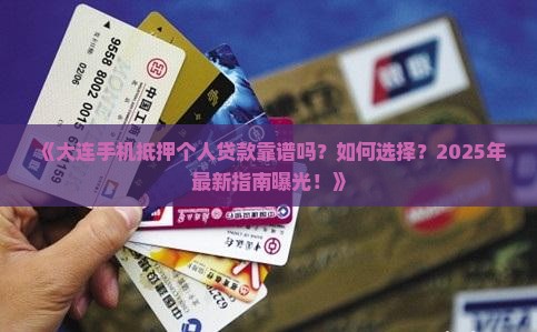 大连手机抵押个人贷款 大连手机抵押个人贷款