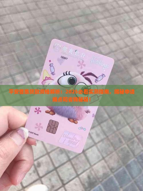 平安普惠是否有贷款资格