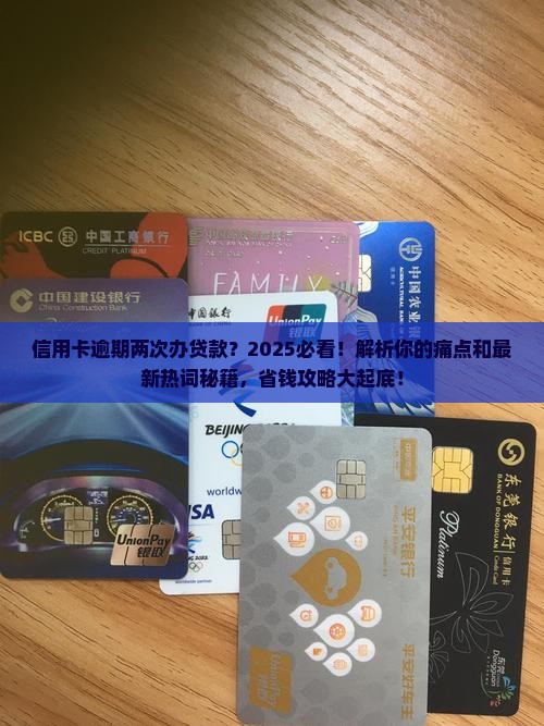 信用卡逾期两次办贷款