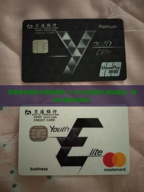 买期房贷款属于抵押吗