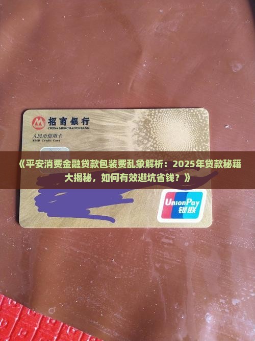 平安消费金融贷款包装费
