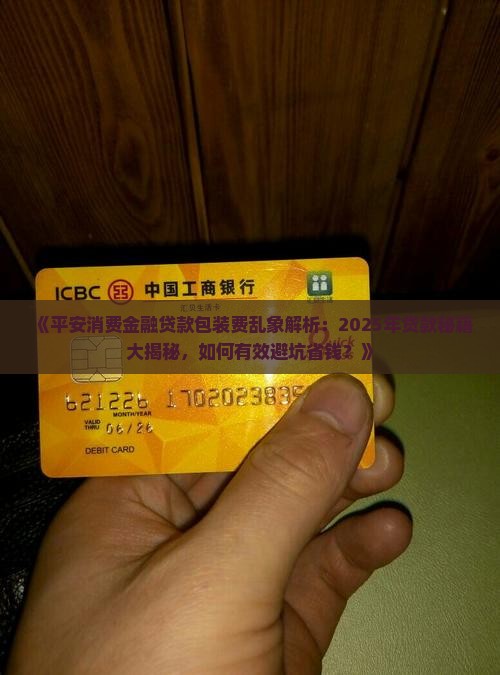 平安消费金融贷款包装费