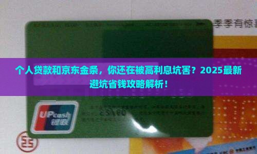 个人贷款和京东金条