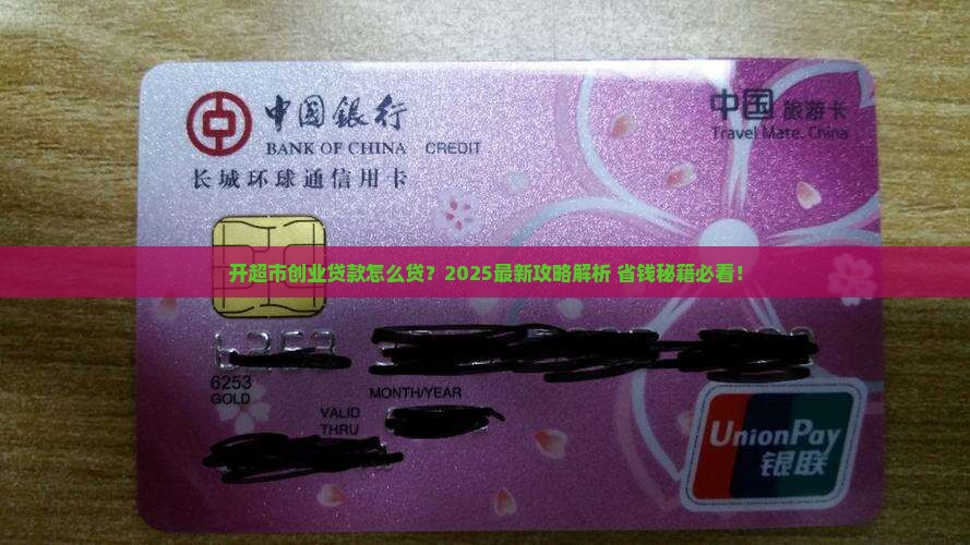 开超市创业贷款怎么贷款 开超市创业贷款怎么贷款