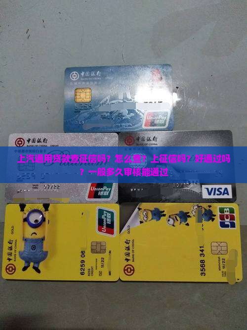 上汽通用贷款查征信吗