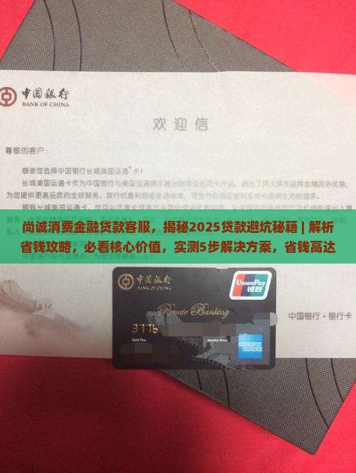 尚诚消费金融贷款客服