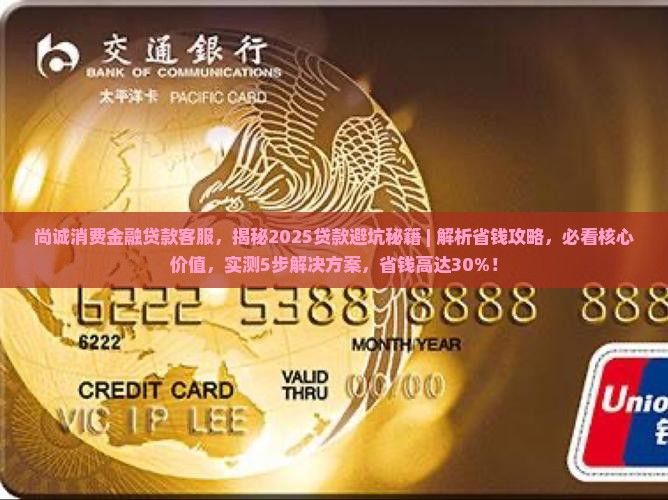 尚诚消费金融贷款客服