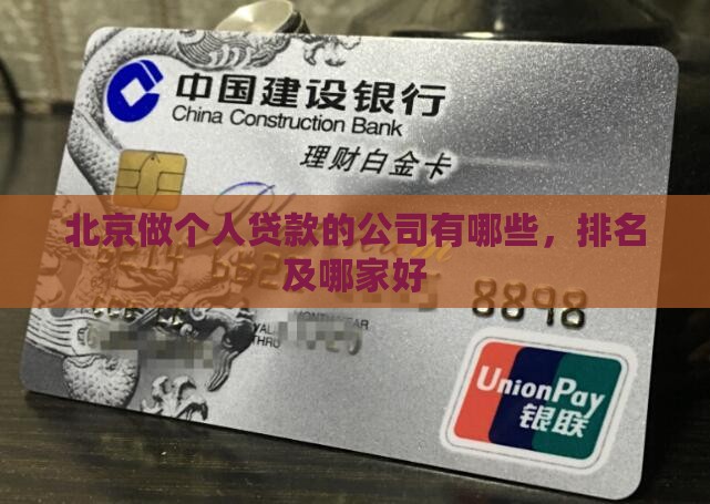 北京做个人贷款的公司