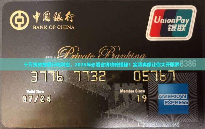 十万贷款放银行吃利息