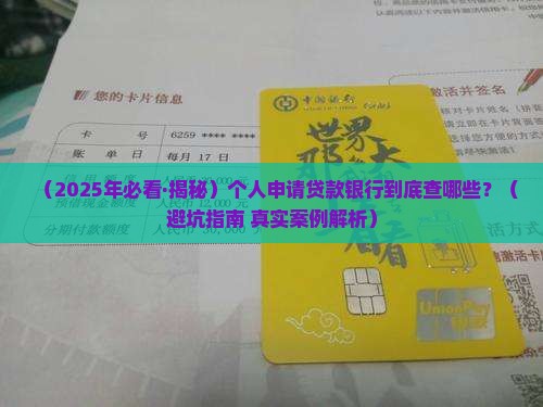 个人贷款银行会查什么