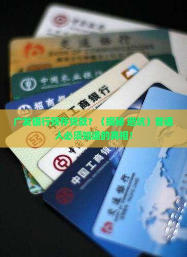 广发银行预存贷款