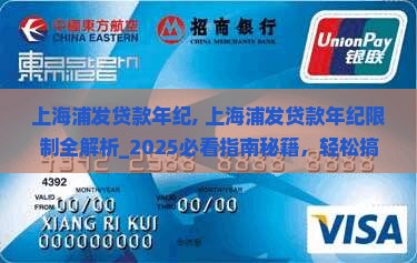 上海浦发贷款年纪