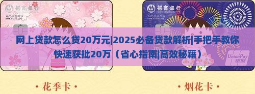 网上贷款怎么贷20万元