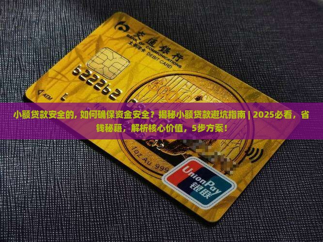 小额贷款安全的