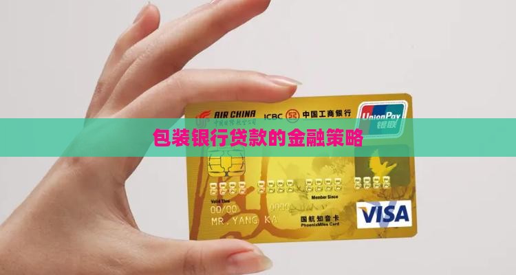 怎么包装银行贷款