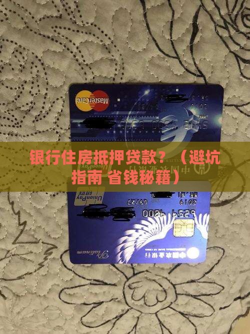 银行住房抵押贷款吗