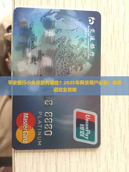 平安银行小众贷款有哪些