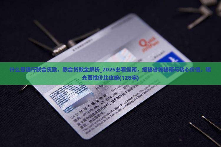 什么是银行联合贷款