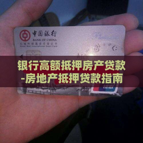 银行高额抵押房产贷款