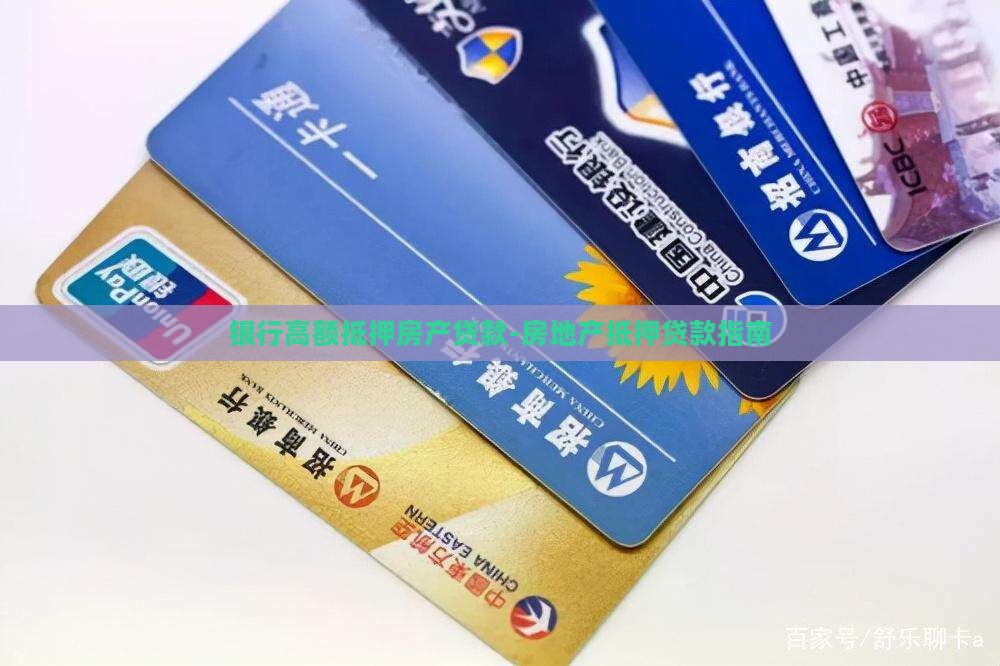 银行高额抵押房产贷款