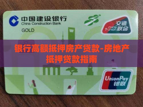银行高额抵押房产贷款