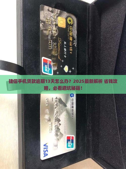 捷信手机贷款逾期13天
