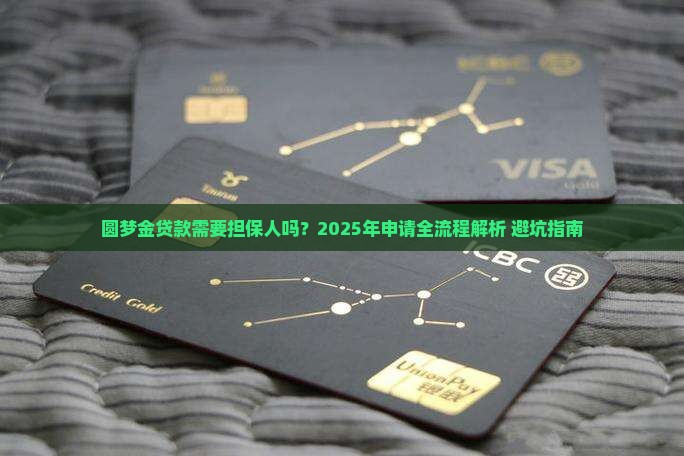 圆梦金贷款需要担保人吗
